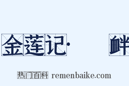 金莲记·搆衅是什么意思的图片